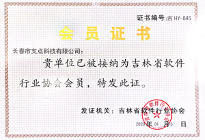 软件企业协会会员