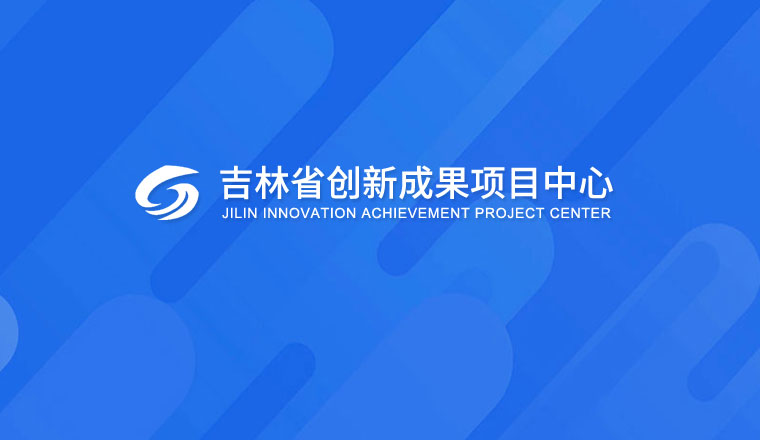 吉林省创新成果项目中心